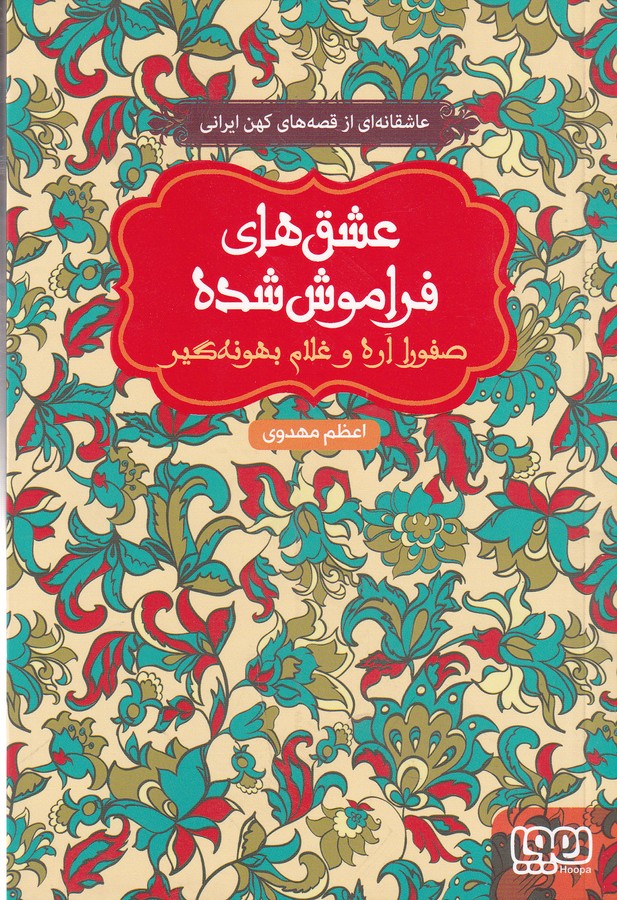 کتاب عشقهای فراموش شده: صفورا اره و غلام بهونهگیر نشر هوپا کتاب عشقهای فراموش شده: صفورا اره و غلام بهونهگیر نشر هوپا