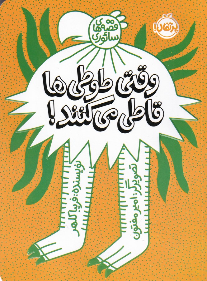 کتاب قصههای سائوری: وقتی طوطیها قاطی میکنند نشر پرتقال کتاب قصههای سائوری: وقتی طوطیها قاطی میکنند نشر پرتقال