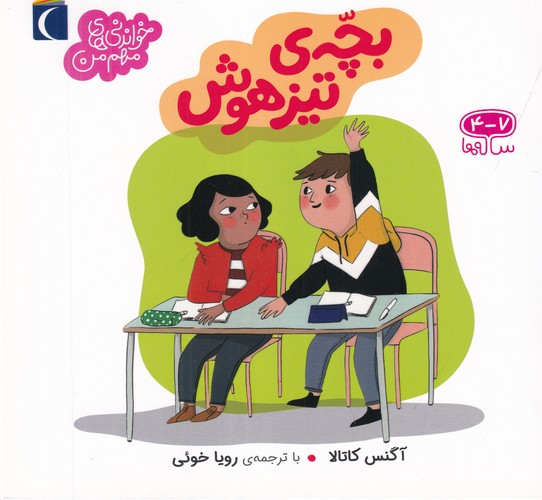 کتاب خواندنیهای مهم من: بچه تیزهوش نشر محراب قلم کتاب خواندنیهای مهم من: بچه تیزهوش نشر محراب قلم