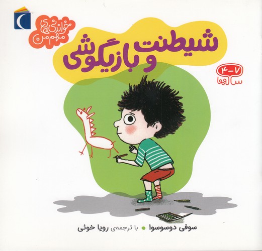 کتاب خواندنیهای مهم من: شیطنت و بازیگوشی نشر محراب قلم کتاب خواندنیهای مهم من: شیطنت و بازیگوشی نشر محراب قلم