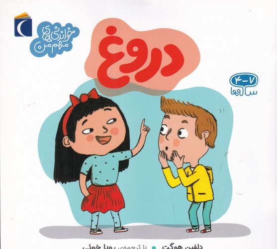 کتاب خواندنیهای مهم من: دروغ نشر محراب قلم کتاب خواندنیهای مهم من: دروغ نشر محراب قلم