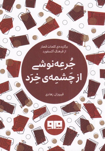 کتاب جرعهنوشی از چشمهی خرد نشر هیرمند، کتاب مرو کتاب جرعهنوشی از چشمهی خرد نشر هیرمند، کتاب مرو