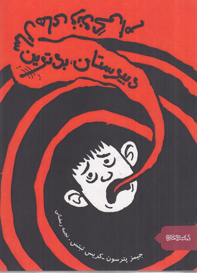 کتاب دبیرستان: بدترین سالهای زندگیام  نشر میردشتی کتاب دبیرستان: بدترین سالهای زندگیام  نشر میردشتی