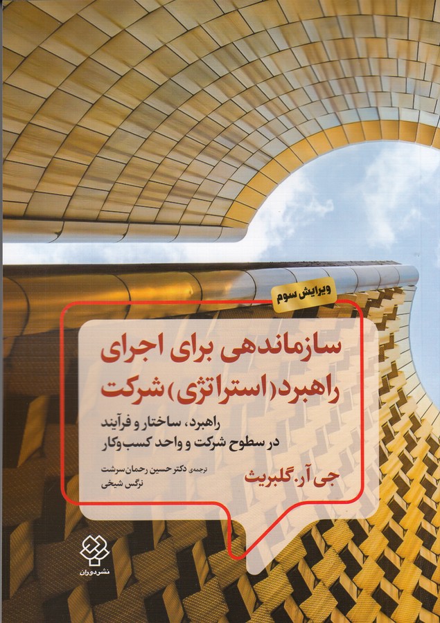 کتاب سازماندهی برای اجرای راهبرد(استراتژی) شرکت: راهبرد، ساختار و فرآیند در سطوح شرکت و واحد کسبوکار نشر دوران، دیدآور کتاب سازماندهی برای اجرای راهبرد(استراتژی) شرکت: راهبرد، ساختار و فرآیند در سطوح شرکت و واحد کسبوکار نشر دوران، دیدآور