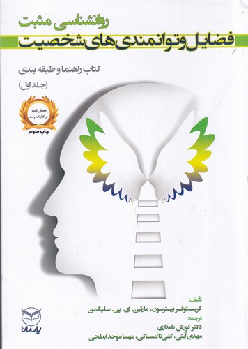 کتاب فضایل و توانمندیهای شخصیت نشر یار مانا کتاب فضایل و توانمندیهای شخصیت نشر یار مانا