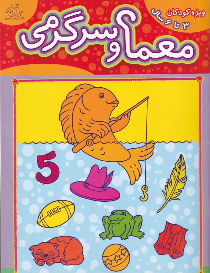 کتاب معما و سرگرمی: ویژه کودکان 3 تا 6 سال نشر عارف کامل، کتابهای فیل فنجون کتاب معما و سرگرمی: ویژه کودکان 3 تا 6 سال نشر عارف کامل، کتابهای فیل فنجون
