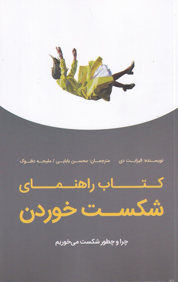 کتاب کتاب راهنمای شکست خوردن: چرا و چطور شکست میخوریم نشر جیحون، بذر خرد کتاب کتاب راهنمای شکست خوردن: چرا و چطور شکست میخوریم نشر جیحون، بذر خرد