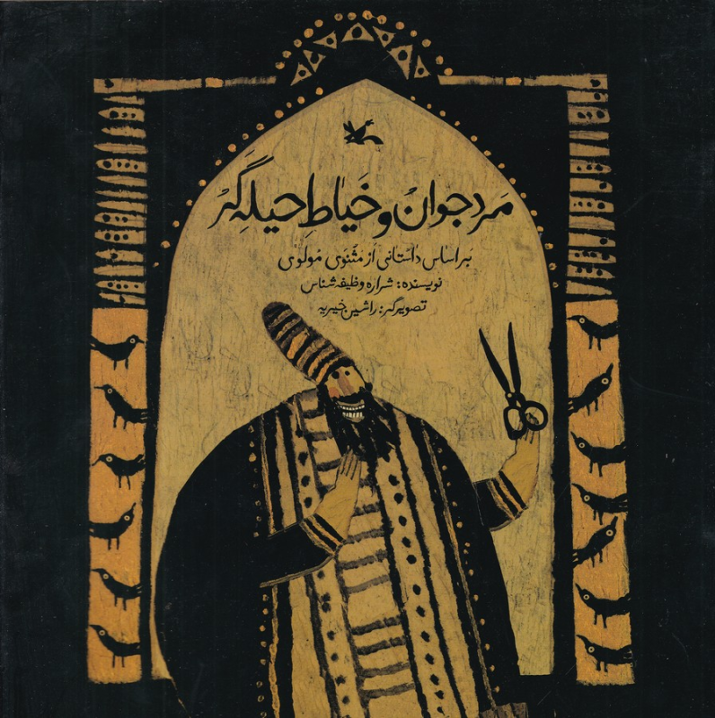 کتاب مرد جوان و خیاط حیلهگر نشر کانون پرورش فکری کودکان و نوجوانان کتاب مرد جوان و خیاط حیلهگر نشر کانون پرورش فکری کودکان و نوجوانان