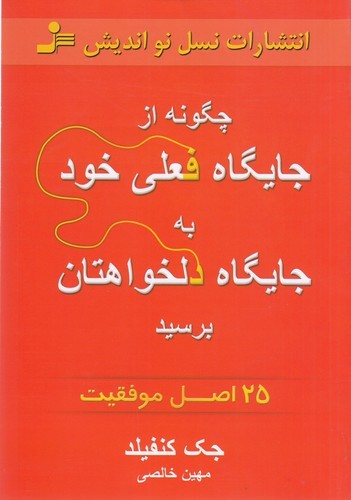 کتاب چگونه از جایگاه فعلی خود به جایگاه دلخواهتان برسید نشر نسل نواندیش کتاب چگونه از جایگاه فعلی خود به جایگاه دلخواهتان برسید نشر نسل نواندیش