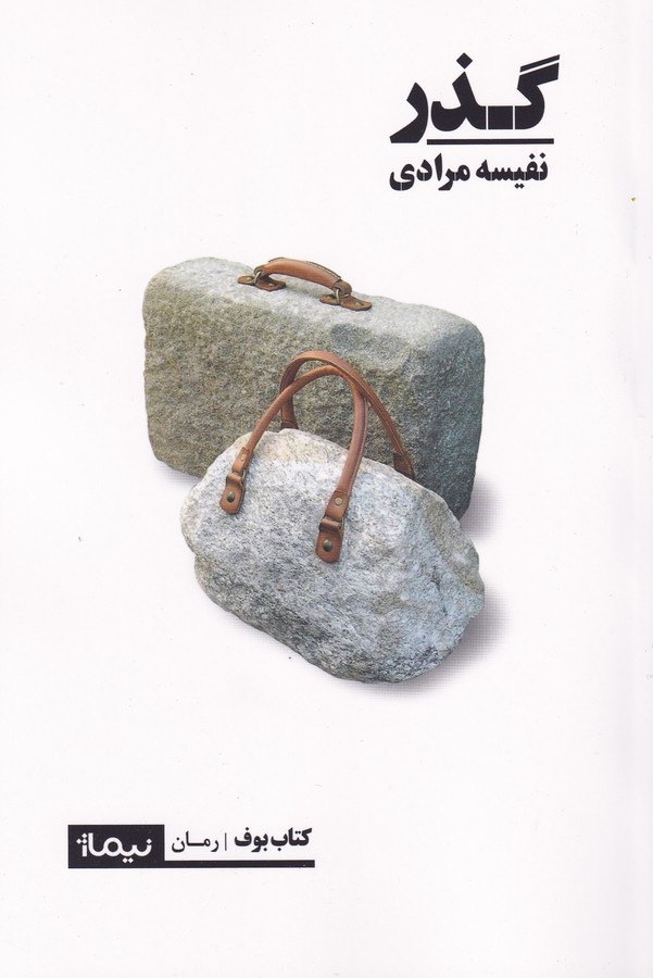 کتاب گذر نشر نیماژ کتاب گذر نشر نیماژ