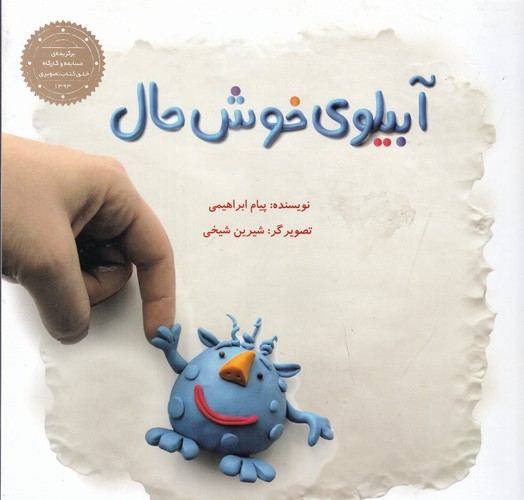 کتاب آبیلوی خوشحال نشر علمی و فرهنگی، پرنده آبی کتاب آبیلوی خوشحال نشر علمی و فرهنگی، پرنده آبی