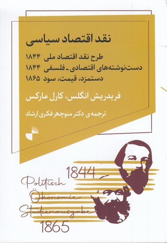 کتاب نقد اقتصاد سیاسی: طرح نقد اقتصاد ملی1844، دستنوشتههای اقتصادی_فلسفی1844، دستمزد قیمت سود 1865 نشر ژرف کتاب نقد اقتصاد سیاسی: طرح نقد اقتصاد ملی1844، دستنوشتههای اقتصادی_فلسفی1844، دستمزد قیمت سود 1865 نشر ژرف