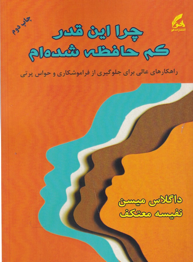کتاب چرا اینقدر کمحافظه شدهام انتشارات هو کتاب چرا اینقدر کمحافظه شدهام انتشارات هو