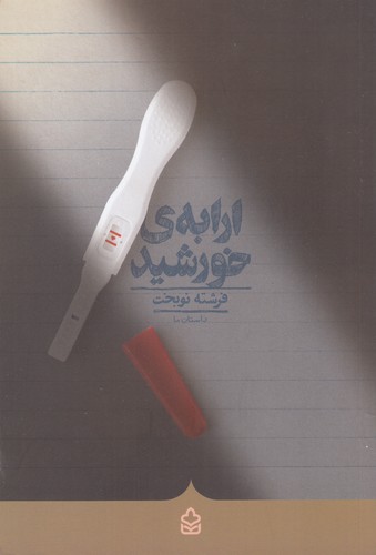 کتاب ارابهی خورشید نشر کراسه کتاب ارابهی خورشید نشر کراسه