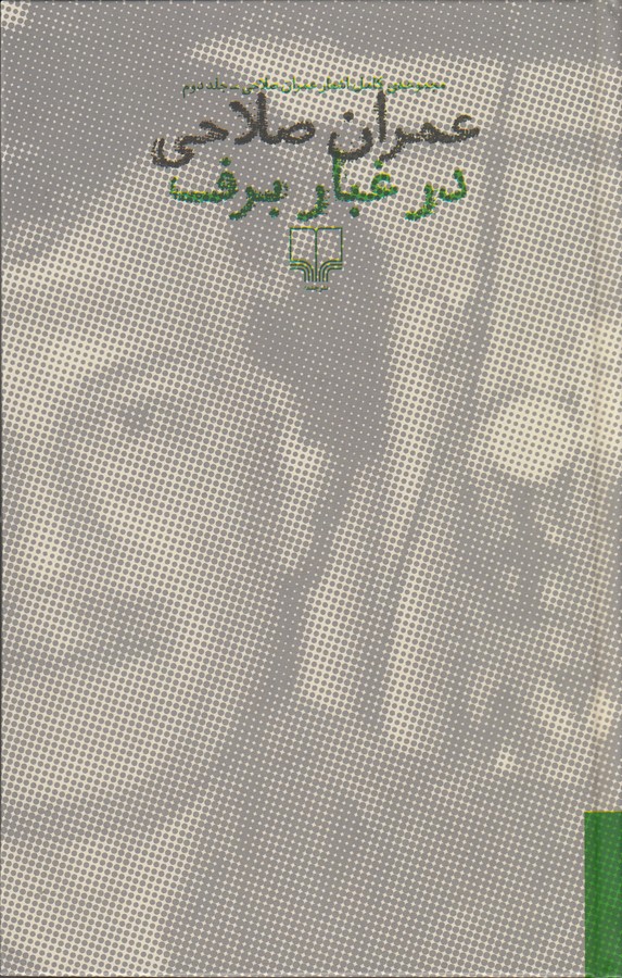 کتاب در غبار برف (2 جلدی) نشرچشمه کتاب در غبار برف (2 جلدی) نشرچشمه