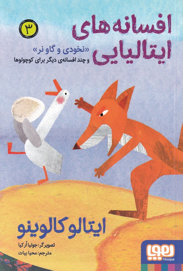 کتاب افسانههای ایتالیایی 3: نخودی و گاو نر و چند افسانهی دیگر برای کوچولوها نشر هوپا کتاب افسانههای ایتالیایی 3: نخودی و گاو نر و چند افسانهی دیگر برای کوچولوها نشر هوپا