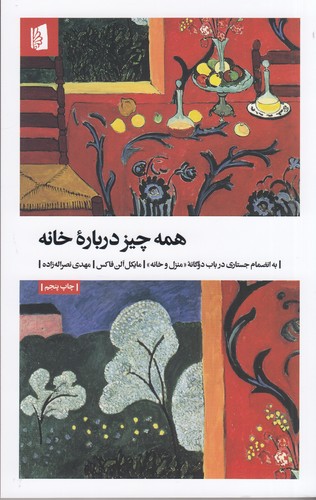 کتاب همه چیز دربارهی خانه، به انضمام جستاری در باب دوگانهی منزل و خانه نشر بیدگل کتاب همه چیز دربارهی خانه، به انضمام جستاری در باب دوگانهی منزل و خانه نشر بیدگل