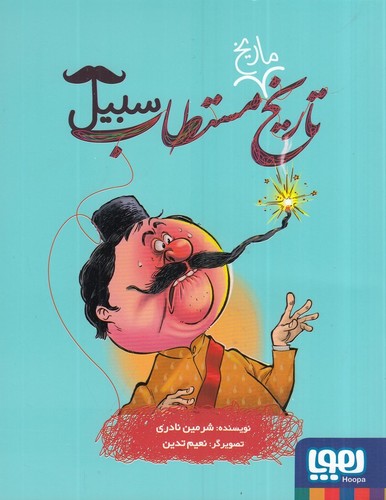 کتاب تاریخ ماریخ مستطاب سبیل  نشر هوپا کتاب تاریخ ماریخ مستطاب سبیل  نشر هوپا