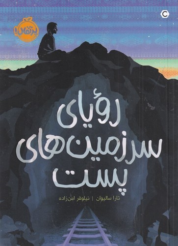 کتاب رویای سرزمینهای پست نشر پرتقال کتاب رویای سرزمینهای پست نشر پرتقال