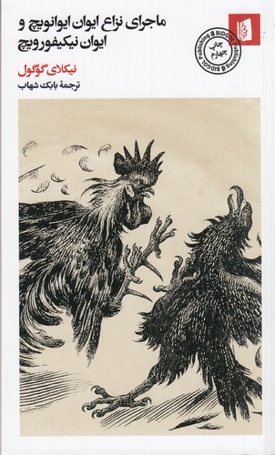 کتاب ماجرای نزاع ایوان ایوانویچ و ایوان نیکیفورویچ نشر بیدگل کتاب ماجرای نزاع ایوان ایوانویچ و ایوان نیکیفورویچ نشر بیدگل