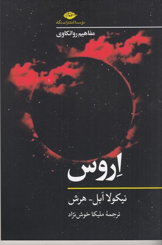 کتاب مفاهیم روانکاوی: اروس نشر نگاه کتاب مفاهیم روانکاوی: اروس نشر نگاه