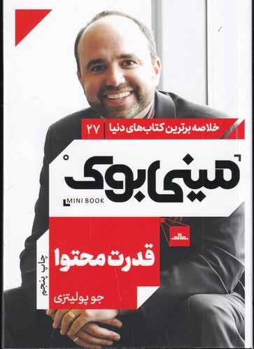 کتاب مینی بوک27: قدرت محتوا نشر مات کتاب مینی بوک27: قدرت محتوا نشر مات