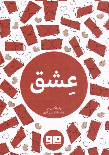 کتاب عشق نشر هیرمند، کتاب مرو کتاب عشق نشر هیرمند، کتاب مرو