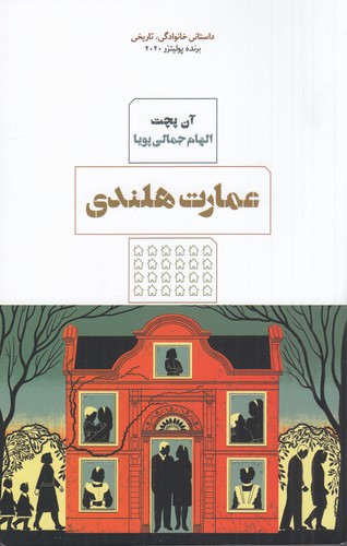 کتاب عمارت هلندی نشر هیرمند کتاب عمارت هلندی نشر هیرمند