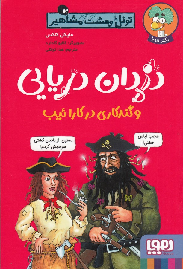 کتاب تونل وحشت مشاهیر: دزدان دریایی و گندکاری در کارائیب نشر هوپا کتاب تونل وحشت مشاهیر: دزدان دریایی و گندکاری در کارائیب نشر هوپا