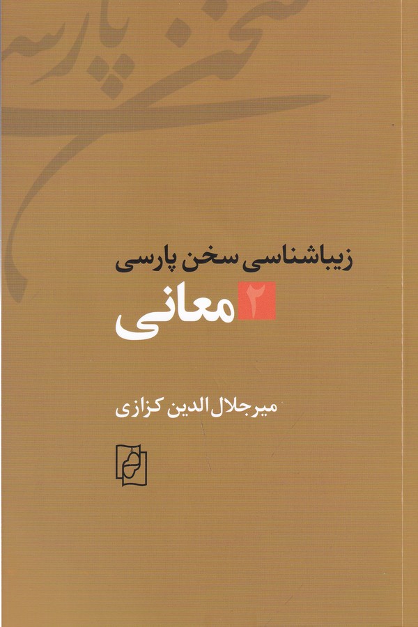 کتاب زیباشناسی سخن پارسی 2: معانی نشر مرکز، کتاب ماد کتاب زیباشناسی سخن پارسی 2: معانی نشر مرکز، کتاب ماد