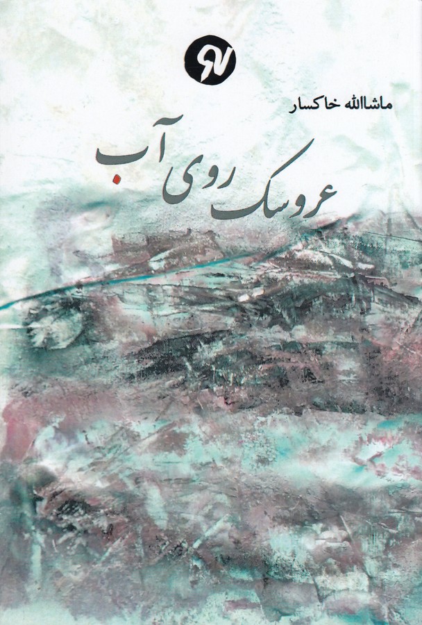 کتاب عروسک روی آب: مجموعه داستان نشر نو نوشت کتاب عروسک روی آب: مجموعه داستان نشر نو نوشت