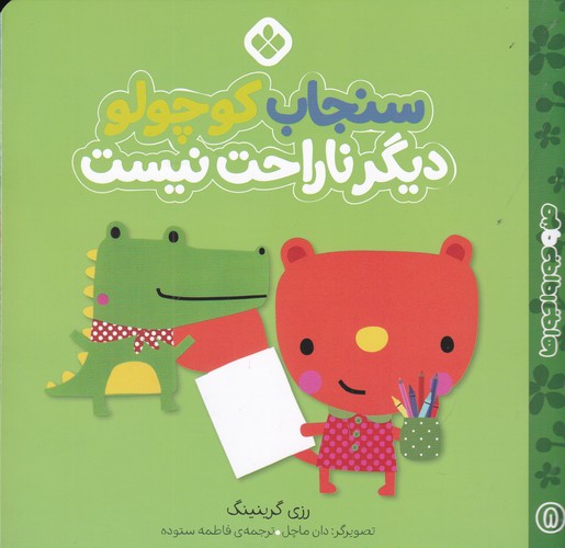 کتاب من و جورواجورها 8 سنجاب کوچولو دیگر ناراحت نیست نشر پنجره