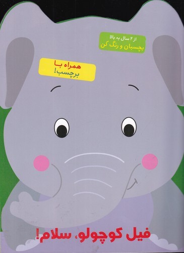 کتاب فیل کوچولو سلام نشر آبشن کتاب فیل کوچولو سلام نشر آبشن