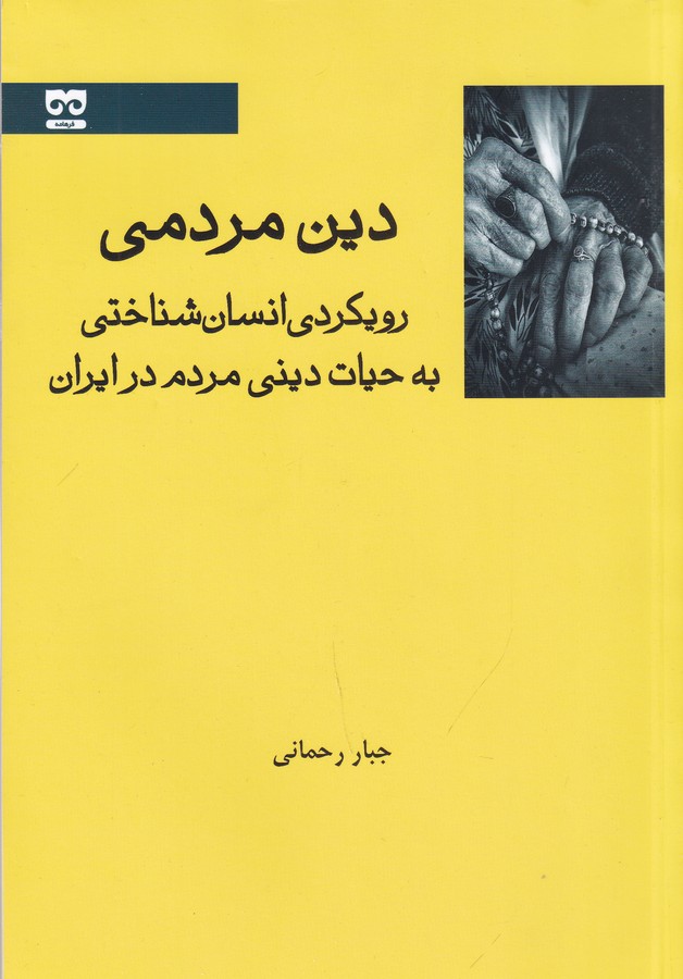 کتاب دین مردمی: رویکردی انسانشناختی به حیات دینی مردم ایران نشر فرهامه کتاب دین مردمی: رویکردی انسانشناختی به حیات دینی مردم ایران نشر فرهامه