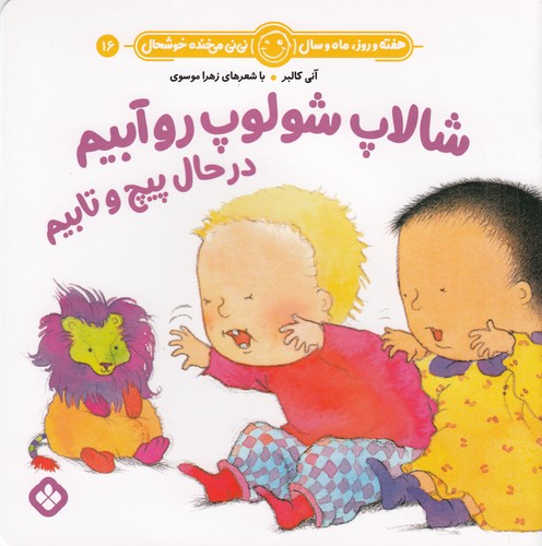 کتاب هفته و روز، ماه و سال 16: شالاپ شولوپ رو آبیم در حال پیچ و تابیم نشر پنجره کتاب هفته و روز، ماه و سال 16: شالاپ شولوپ رو آبیم در حال پیچ و تابیم نشر پنجره