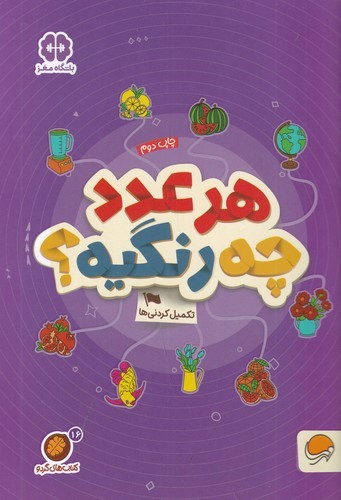 کتاب کتابهای گردو 16: هر عدد چه رنگیه، تکمیل کردنیها نشر مهرسا کتاب کتابهای گردو 16: هر عدد چه رنگیه، تکمیل کردنیها نشر مهرسا