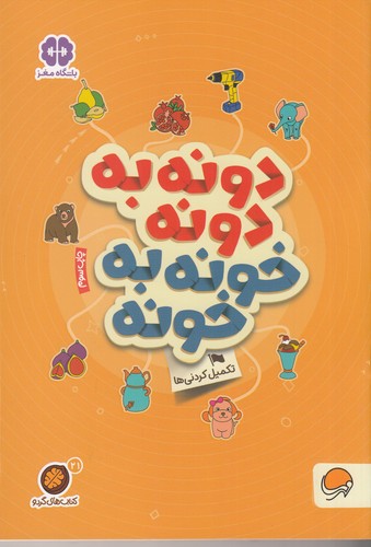 کتاب کتابهای گردو 21: دونه به دونه خونه به خونه، تکمیل کردنیها نشر مهرسا کتاب کتابهای گردو 21: دونه به دونه خونه به خونه، تکمیل کردنیها نشر مهرسا