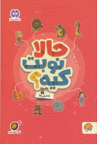 کتاب کتابهای گردو 19: حالا نوبت کیه، تحلیلیها نشر مهرسا کتاب کتابهای گردو 19: حالا نوبت کیه، تحلیلیها نشر مهرسا
