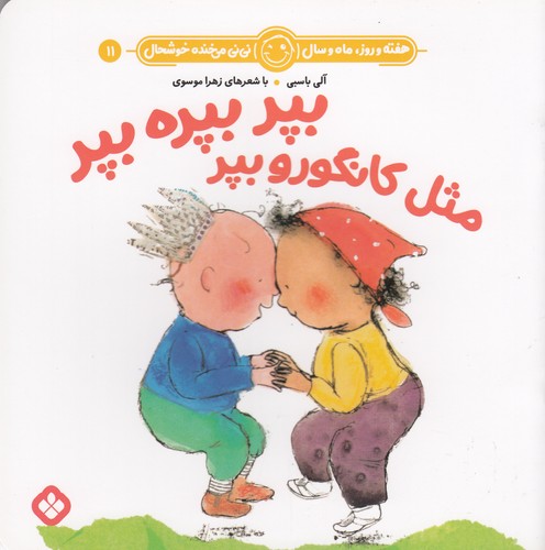 کتاب هفته و روز، ماه و سال 11: بپر بپره بپر مثل کانگورو بپر نشر پنجره کتاب هفته و روز، ماه و سال 11: بپر بپره بپر مثل کانگورو بپر نشر پنجره