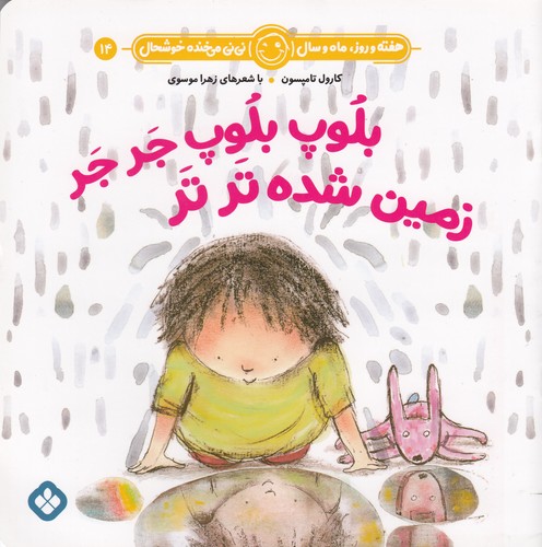 کتاب هفته و روز، ماه و سال 14: بلوپ بلوپ جر جر زمین شده تر تر نشر پنجره کتاب هفته و روز، ماه و سال 14: بلوپ بلوپ جر جر زمین شده تر تر نشر پنجره