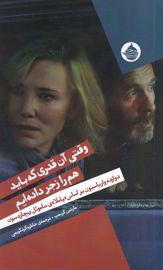 کتاب وقتی آن قدری که باید هم را زجر دادهایم: دوازده واریاسیون براساس "پاملا"ی ساموئل ریچاردسون نشر حکمت کلمه کتاب وقتی آن قدری که باید هم را زجر دادهایم: دوازده واریاسیون براساس "پاملا"ی ساموئل ریچاردسون نشر حکمت کلمه