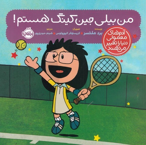 کتاب آدمهای معمولی دنیا را تغییر میدهند: من بیلی جین کینگ هستم نشر پرتقال کتاب آدمهای معمولی دنیا را تغییر میدهند: من بیلی جین کینگ هستم نشر پرتقال