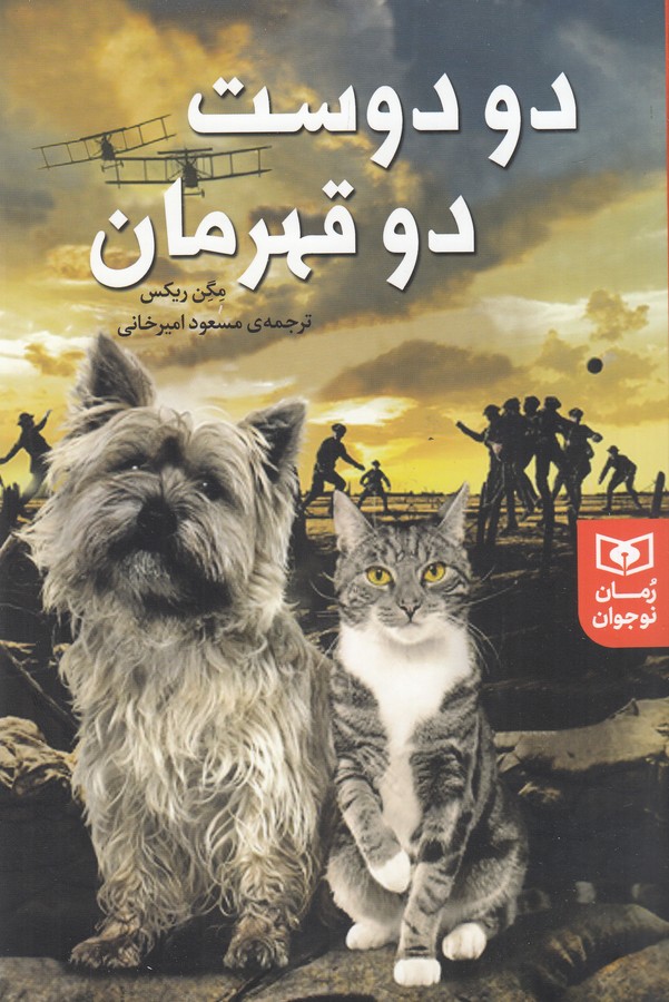کتاب دو دوست دو قهرمان نشر قدیانی کتاب دو دوست دو قهرمان نشر قدیانی