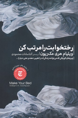کتاب رختخوابت را مرتب کن نشرچشمه، دیوار کتاب رختخوابت را مرتب کن نشرچشمه، دیوار