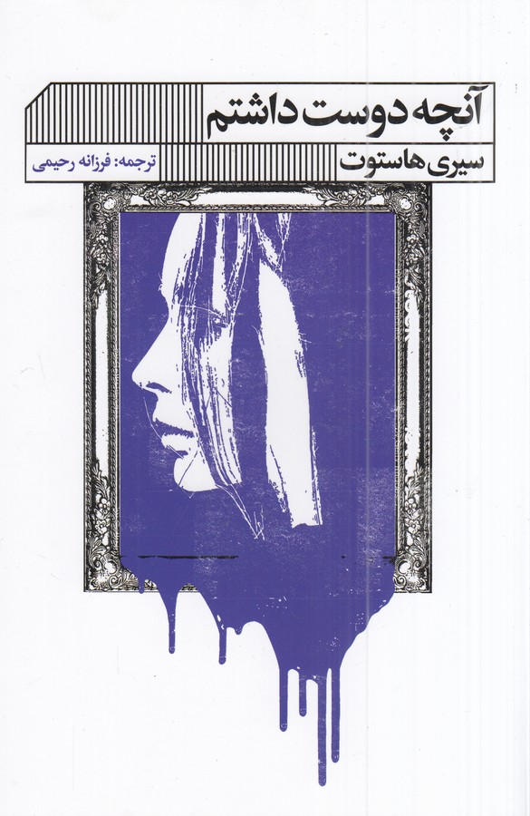 کتاب آنچه دوست داشتم نشر گویا کتاب آنچه دوست داشتم نشر گویا