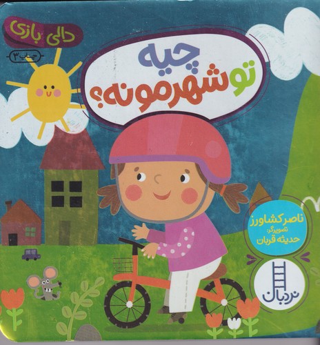 کتاب دالی بازی: چیه تو شهرمونه؟ نشر نردبان کتاب دالی بازی: چیه تو شهرمونه؟ نشر نردبان