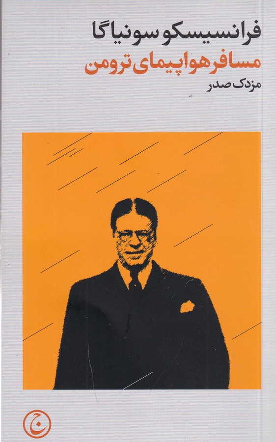کتاب مسافر هواپیمای ترومن نشر فرهنگ جاوید کتاب مسافر هواپیمای ترومن نشر فرهنگ جاوید