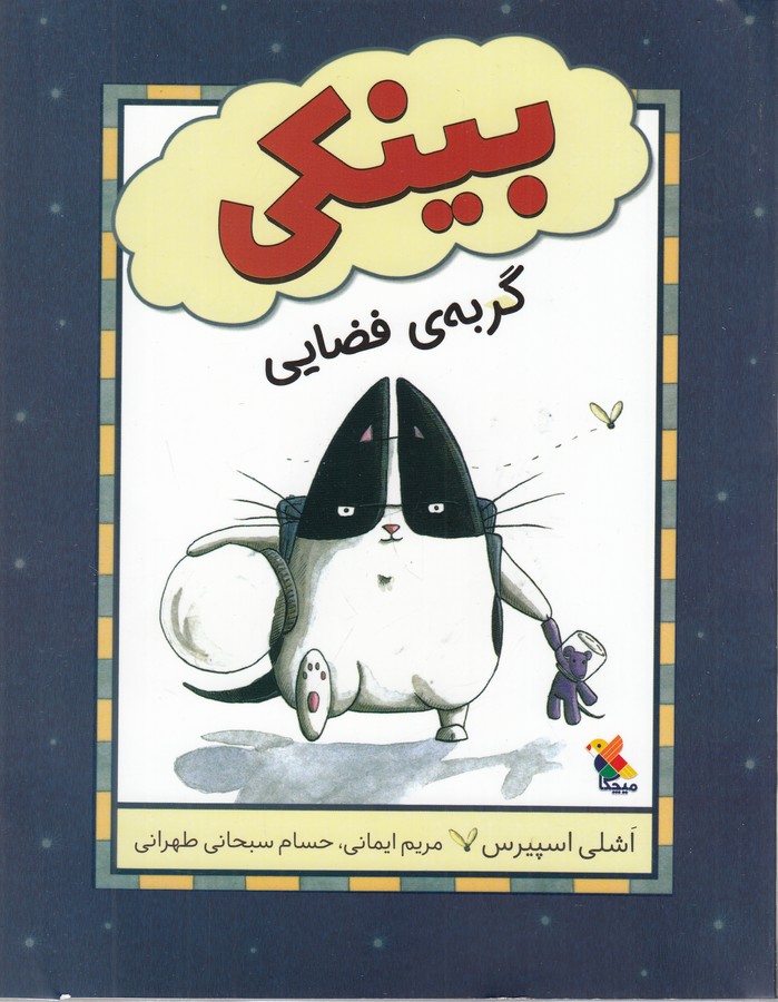 کتاب بینکی گربهی فضایی نشر مبتکران، میچکا کتاب بینکی گربهی فضایی نشر مبتکران، میچکا