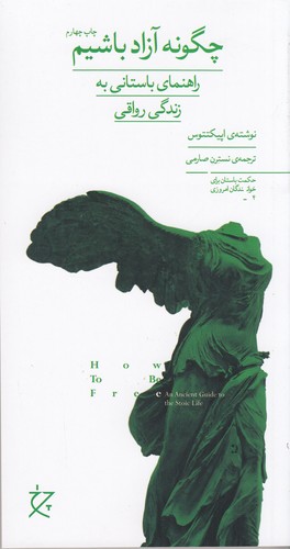 کتاب چگونه آزاد باشیم: راهنمای باستانی به زندگی رواقی نشرچشمه، نشر چرخ کتاب چگونه آزاد باشیم: راهنمای باستانی به زندگی رواقی نشرچشمه، نشر چرخ