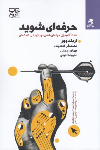 کتاب حرفه‌ای شوید: هفت‌گام برای حرفه‌ای شدن در بازاریابی شبکه‌ای نشر بهار سبز